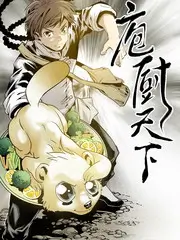 3D美食番幻兽料理人封面